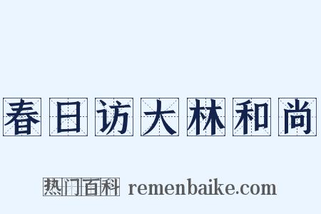 春日访大林和尚是什么意思的图片